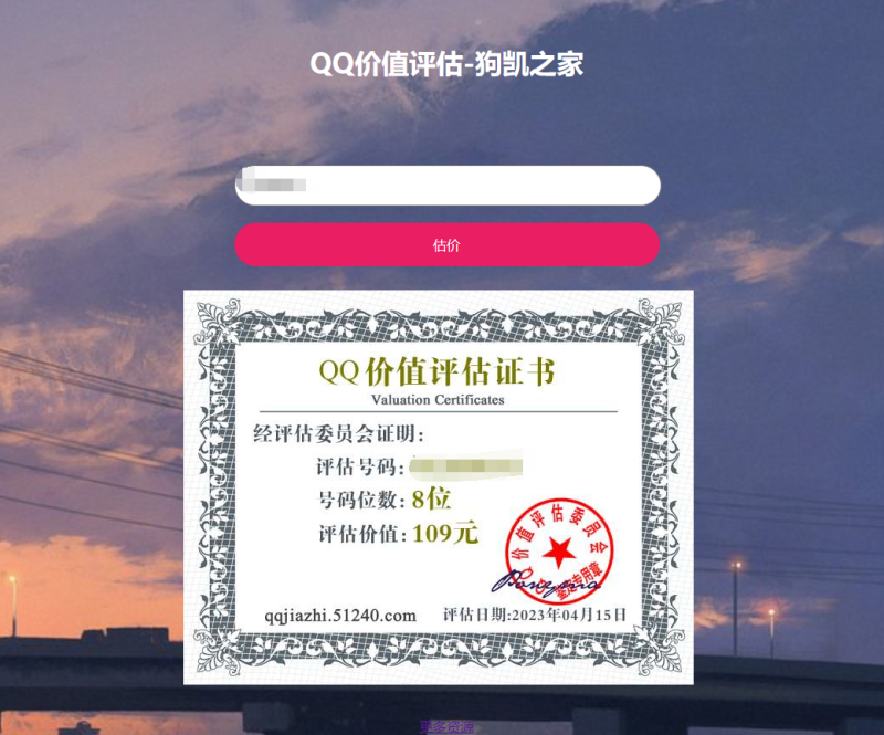 QQ估价网站源码，抖音最近很火的qq在线价值评估-龙龙资源网・免费PHP网站源码模板,插件软件资源分享平台！