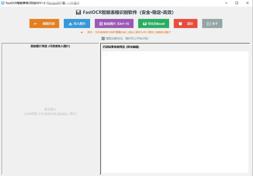 图片[1]-FastOCR智能表格识别软件 v1.0 Windows离线表格OCR识别工具-龙龙资源网・免费PHP网站源码模板,插件软件资源分享平台！
