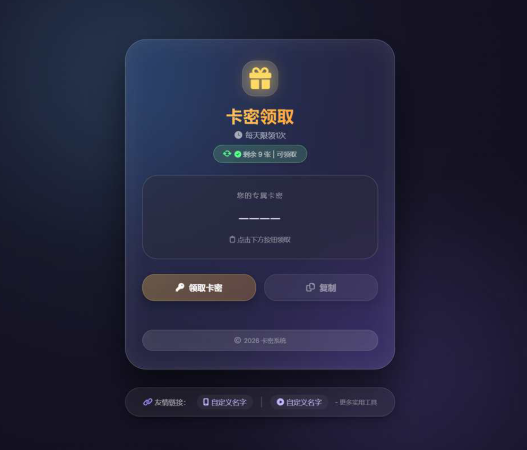图片[2]-简单又好看的一款卡密领取系统源码-龙龙资源网・免费PHP网站源码模板,插件软件资源分享平台！