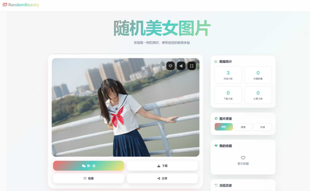 图片[1]-随机小姐姐图片源码_极致UI_保存历史缓存源码分享-龙龙资源网・免费PHP网站源码模板,插件软件资源分享平台！