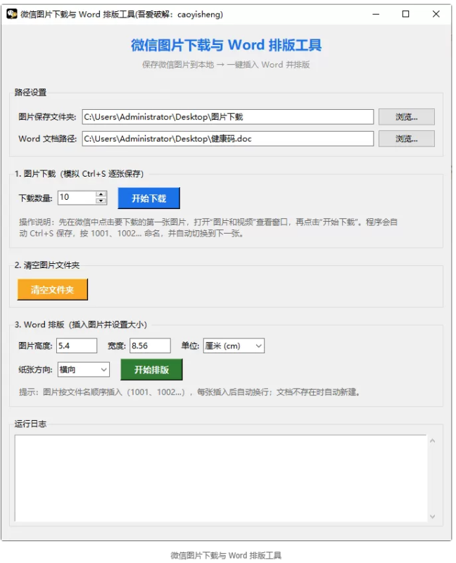 微信图片下载与 Word 排版工具 -龙龙资源网・免费PHP网站源码模板,插件软件资源分享平台！
