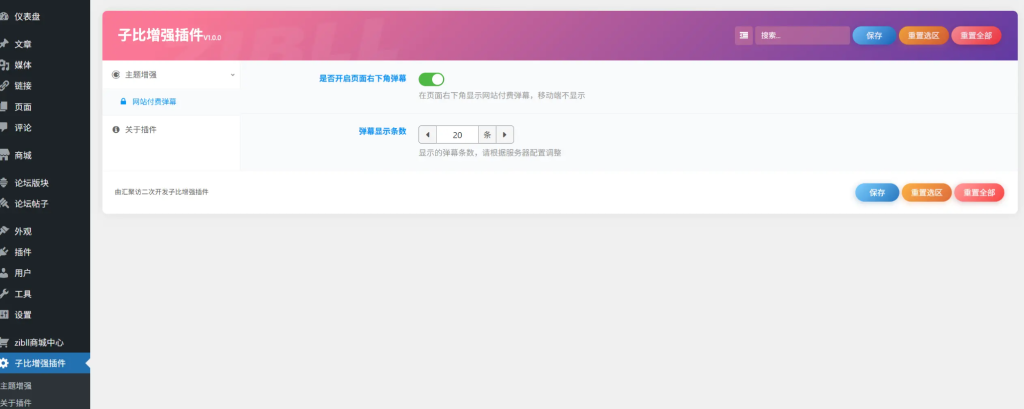 图片[1]-子比主题 – 右下角付费弹幕弹窗插件-龙龙资源网・免费PHP网站源码模板,插件软件资源分享平台！